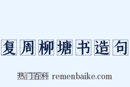 复周柳塘书造句是什么意思的图片